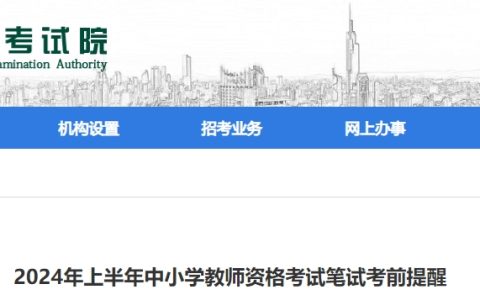 2024江苏教师资格证考试笔试考前提醒（上半年）