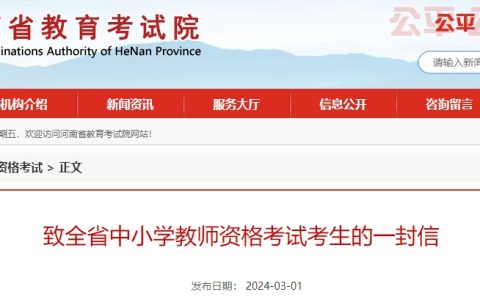 考生请看：2024上半年河南省教师资格证考试笔试考前一封信