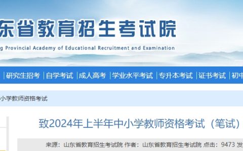 2024上半年山东中小学教师资格证考试(笔试)考前一封信