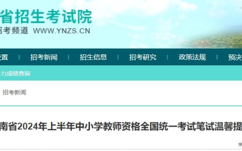 云南省笔试考前提示明确：2024上半年云南教师资格证考试时间是3月9日