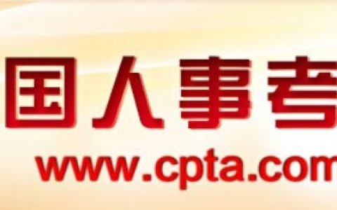 2024年社会工作者资格考试报名官网：中国人事考试网(4月开通报名入口)
