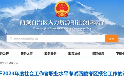 西藏自治区人力资源和社会保障厅：2024年西藏社工证官网报名简章已发布！