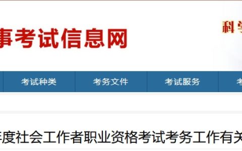 山东人事考试信息网：2024年山东社工证考试报名简章