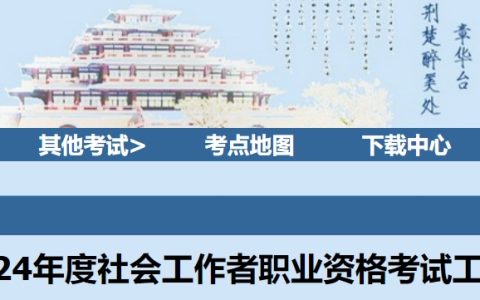 2024年湖北社会工作者证报考通知已经发布