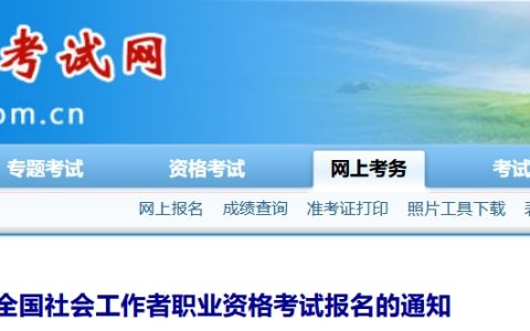 内蒙古自治区社会工作者报名公告已发，4月1日-4月14日报名
