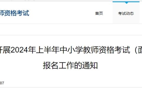 中国教育考试网发布：2024上半年教资面试报名4月12日开始