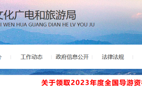 2023年河北沧州导游证领取时间公布：2024年4月8日至4月22日
