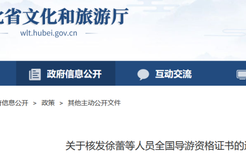湖北导游证23年的证书领取时间公布：2024年4月30日前