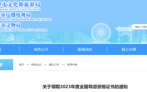 天津23年导游证的证书领取时间公布：2024年4月10日至4月23日