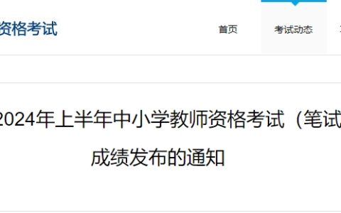 确定了！中国教育考试网发布24上半年中小学教师资格考试成绩查询入口4月12日10时开通