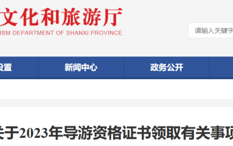 山西2023导游证的证书领取时间：2024年4月10日至4月30日