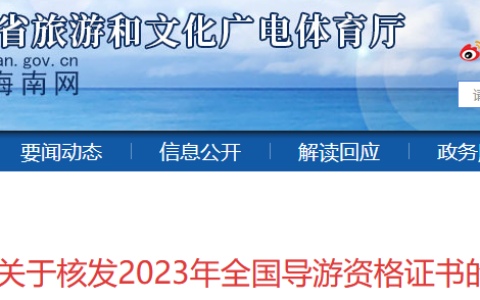 海南23年导游证的证书领取时间公布