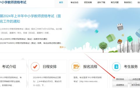 报名入口开通！2024年上海教资面试报名时间是4月12日-13日24:00