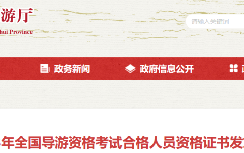 安徽导游证2023年证书领取时间：2024年4月15日至5月31日