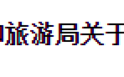 兵团2023导游证资格证书领取时间是2024年4月15日-5月15日