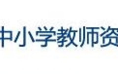 2024上半年江西教资面试报名入口官网4月15日17:30关闭！速速完成报名