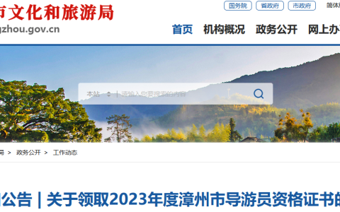 广东深圳、福建漳州公布2023年导游证证书领取时间
