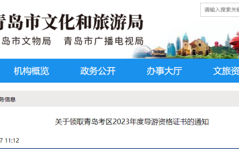 青岛2023导游证资格证书领取时间公布