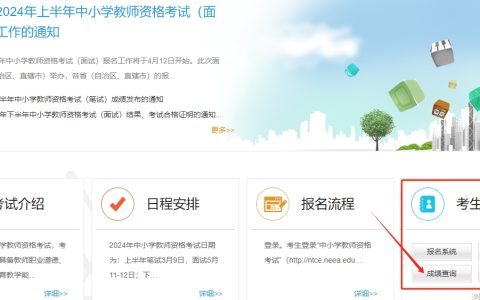 2024上半年教师资格面试成绩公布的时间：6月14日见分晓！