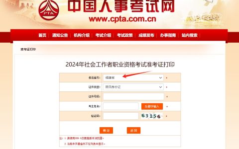 2024年福建社工考试准考证打印入口开通(6月6日)