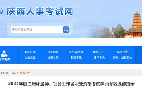 2024年陕西社会工作者考试温馨提示