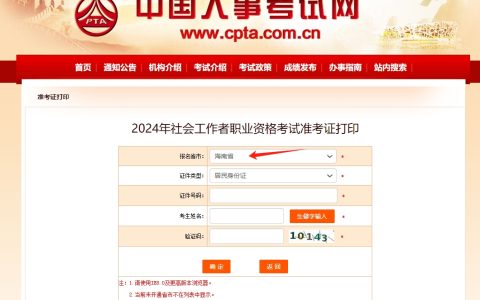 2024海南社会工作者准考证打印入口已开通（6月7日0:00）
