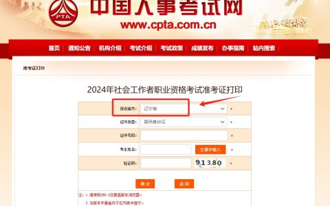 2024年辽宁社会工作者准考证打印入口开通啦！6月7日开始打印
