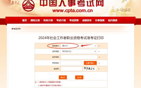 2024年重庆社工证准考证打印入口已开通（6月10日）