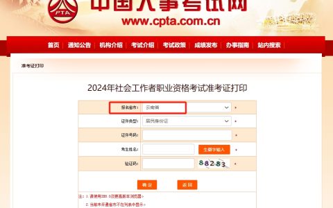 2024云南社会工作者准考证打印入口于6月10日开通
