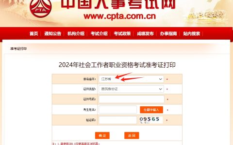 2024年江苏社会工作者考试准考证打印入口于6月10日开通