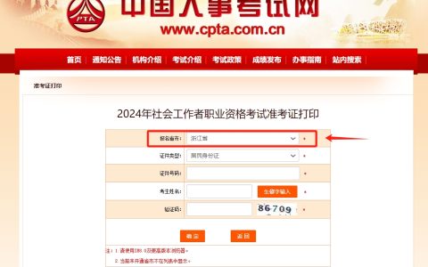 2024年浙江社工证准考证打印入口于6月10日0:00开通