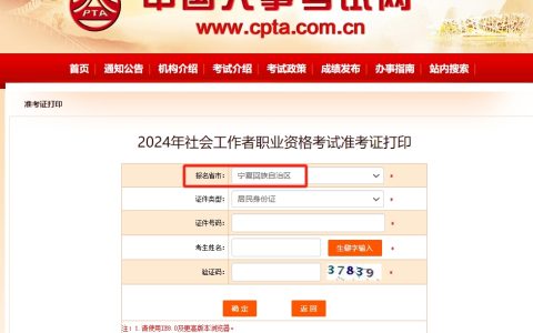 2024年宁夏社会工作者准考证打印入口开通(6月10日9:00)