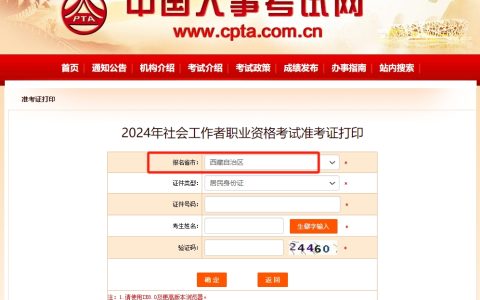 2024西藏社工证准考证打印入口开通（6月11日）