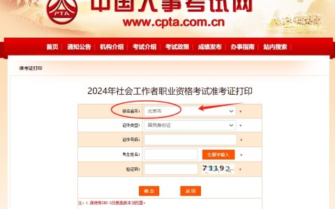 2024年北京社会工作者准考证打印入口开通(6月11日-6月16日)