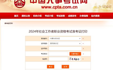 2024年内蒙古社工证准考证打印入口已开通