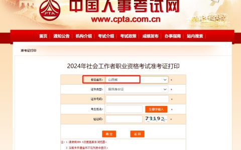 24年山西社工证考试准考证打印入口于6月11日开通