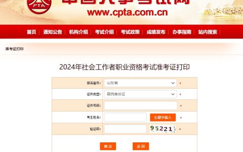 2024年山东社工证准考证打印入口开通(6月11日9:00至6月16日18:00)