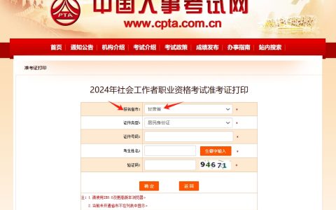 2024甘肃社会工作者准考证打印入口于6月11日开通