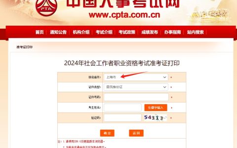 2024年上海社工证准考证打印入口开通（6.12）