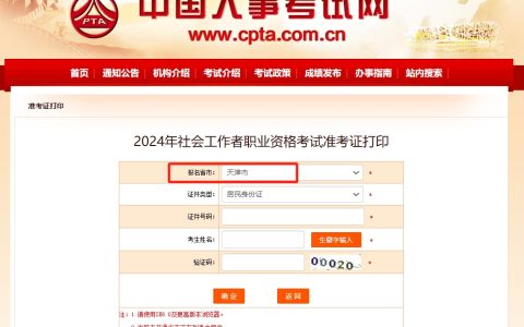 2024年天津社工证准考证打印入口开通（6月12日9:00）