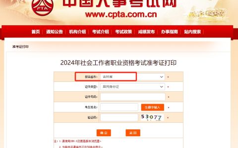 2024年吉林社会工作者准考证打印入口已开通(6月11日12:30-6月16日14:30)
