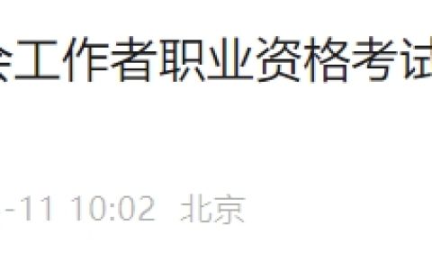 2024年北京社会工作者考试准考证打印及考试重要提示
