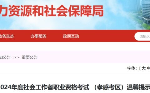 2024湖北孝感社会工作者温馨提示：按时打印准考证，熟悉考点和考前事项
