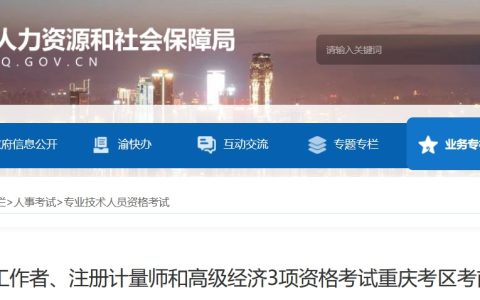 重庆市人力资源和社会保障局：2024年重庆社会工作者考前温馨提示
