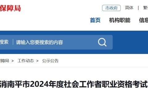 南平市人力资源和社会保障局紧急发布：2024南平社会工作者考试取消