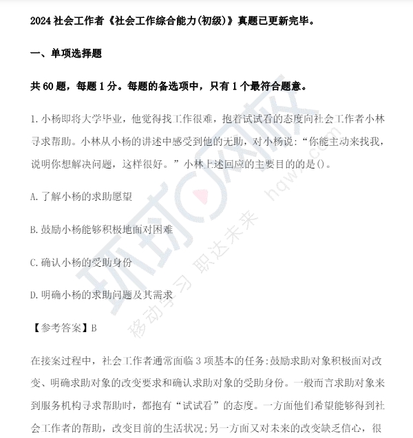 2024社会工作者初级综合能力真题1