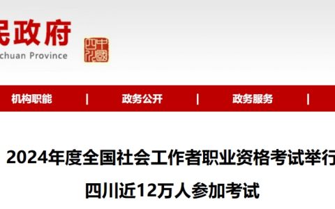 2024年四川社会工作者考试近12万人参加，创历年新高