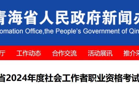 2024年青海社会工作者考试人数达4724人，报考人数较2023年增加10%