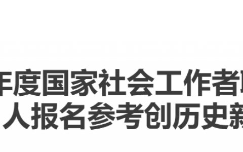 2024年天津社会工作者考试共有17816人报名参加，较2023年增长130%