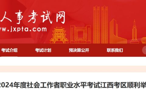 2024年江西社会工作者考试共有44187人参加，创历史新高